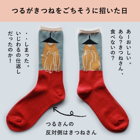 ST02　ストーリーソックス（アシンメトリーデザイン）【イソップ寓話】きつねとつるのごちそう