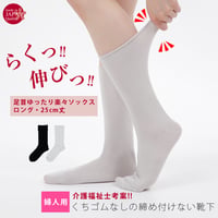 KS12/13　くちゴムなしのしめつけない靴下・ロング丈