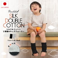 PP01-S シルク＆コットン2重編みキッズレッグウォーマー（ショート丈）