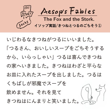 ST02　ストーリーソックス（アシンメトリーデザイン）【イソップ寓話】きつねとつるのごちそう