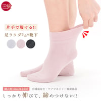 AS02　日本製・片手で履ける！あし楽ソックス【婦人　滑り止めあり】