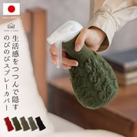 ZA02　 生活感をつつんで隠すのびのびスプレーカバー
