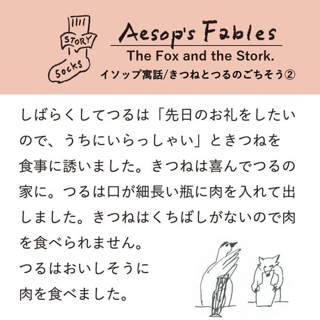 ST02　ストーリーソックス（アシンメトリーデザイン）【イソップ寓話】きつねとつるのごちそう