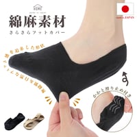 HF03　綿麻素材のさらさらフットカバー