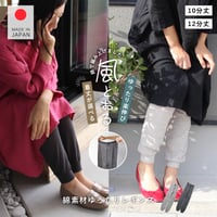 HR14 風にゆれるコットン100％ゆったりレギンス