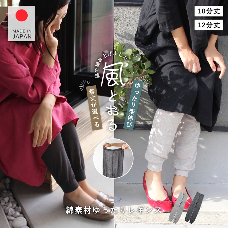 HR14 風にゆれるコットン100％ゆったりレギンス | M&M SOCKS -展示専用
