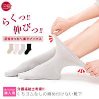 KS01　【2足組】日本製・介護福祉士考案 くちゴムなしのしめつけない靴下【婦人　ショート丈】