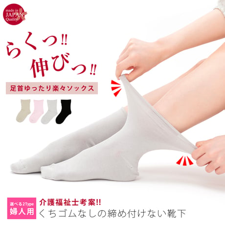 KS01　【2足組】日本製・介護福祉士考案 くちゴムなしのしめつけない靴下【婦人　ショート丈】