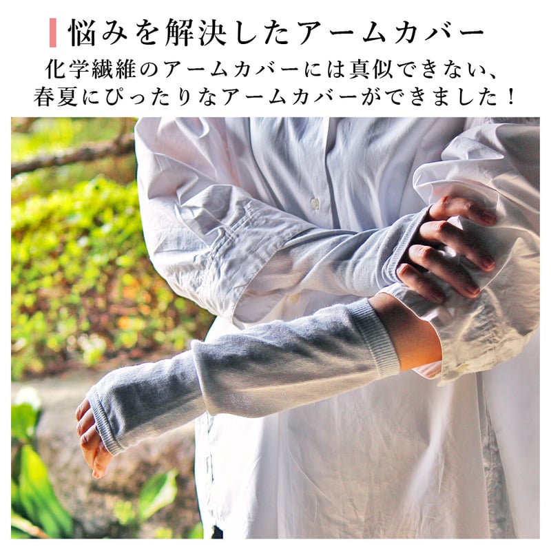HA04 綿麻素材のさらさらアームカバー・ショート丈 | M&M SOCKS -展示