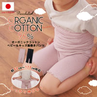 PP05 オーガニックコットンベビー＆キッズ腹巻きパンツ