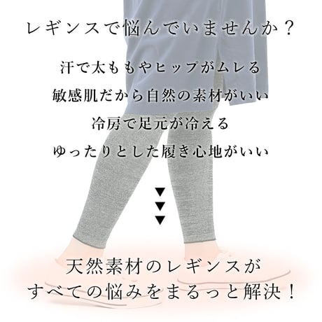 HR18 外側 麻×内側 絹 レギンス