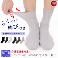 KS04 日本製・介護福祉士考案 くちゴムなしのしめつけない靴下【綿混リンクス　紳士　ショート丈】