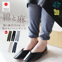 HR02 綿麻素材のさらさら無地レギンス