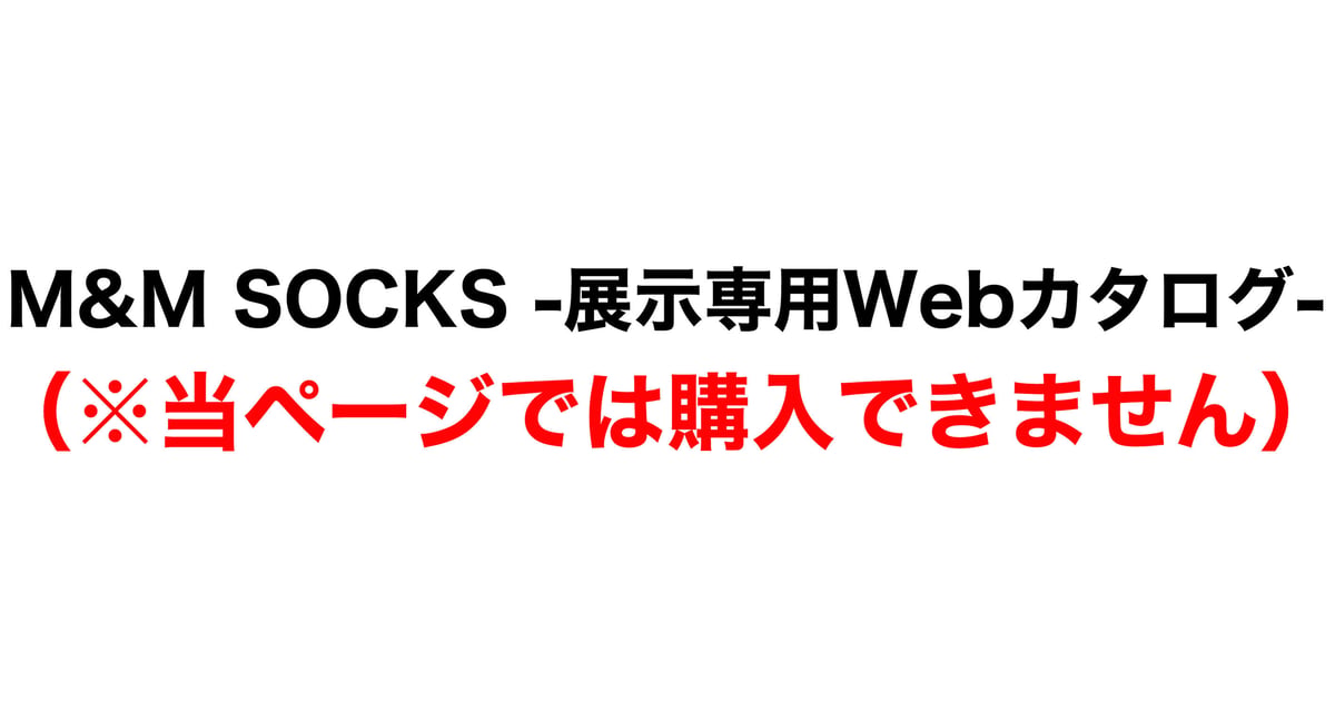 M&M SOCKS -展示専用Webカタログ-（※当ページでは購入できません）