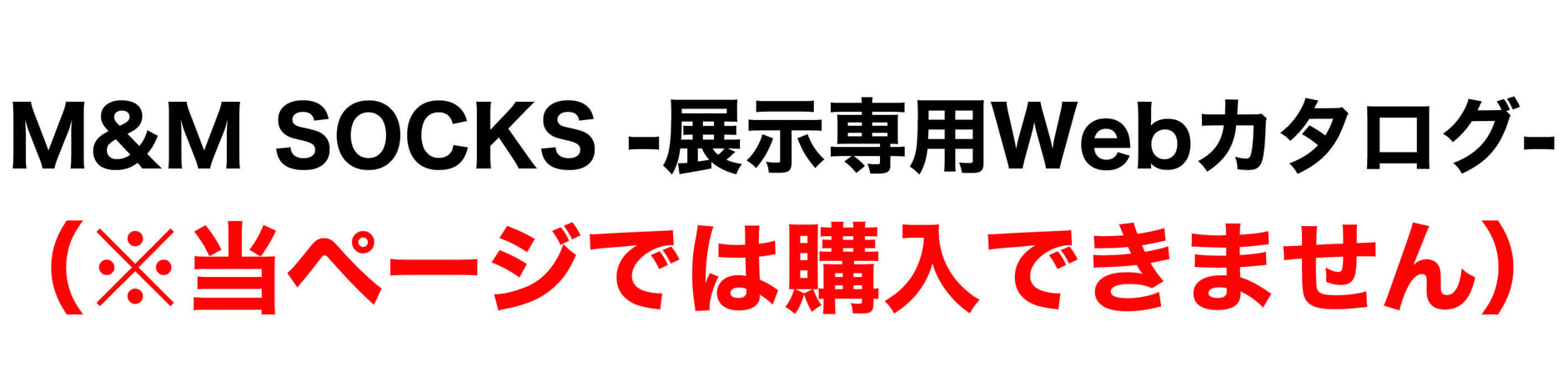 M&M SOCKS -展示専用Webカタログ-（※当ページでは購入できません）