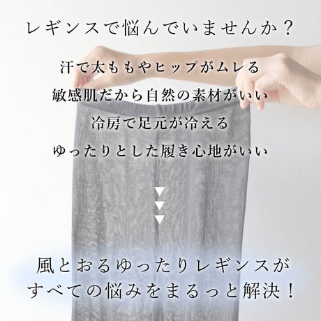 HR14 風にゆれるコットン100％ゆったりレギンス