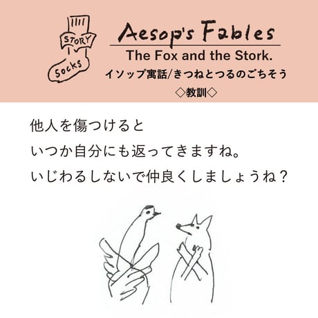 ST02　ストーリーソックス（アシンメトリーデザイン）【イソップ寓話】きつねとつるのごちそう