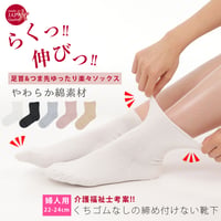 KS06 くちゴムなしのしめつけない靴下（やわらか綿素材・婦人サイズ）
