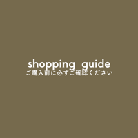 shopping guide｜※必ずご確認ください