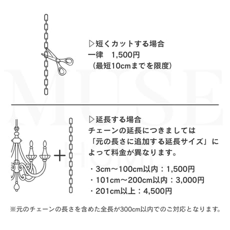 【オプション】シャンデリア商品チェーン調整サービス
