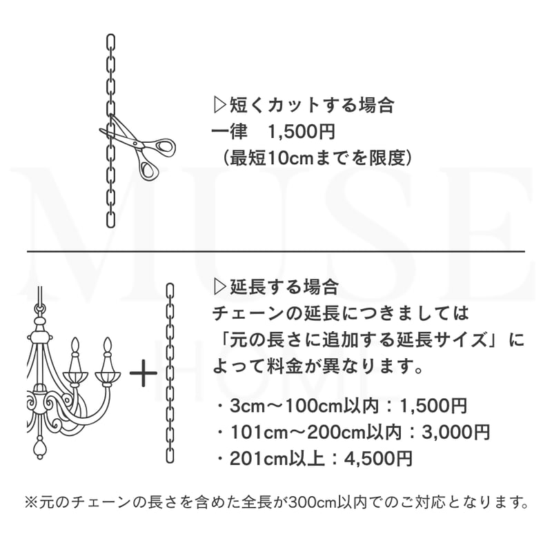 オプション】シャンデリア商品チェーン調整サービス | リビング