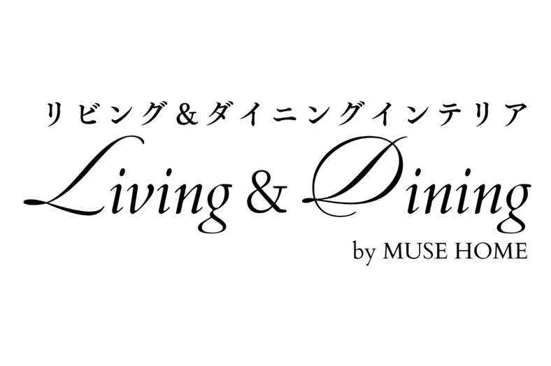 リビング&ダイニングインテリア by MUSE HOME リビング&ダイニングインテリア by MUSE HOME