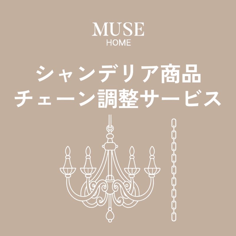 オプション】シャンデリア商品チェーン調整サービス | リビング