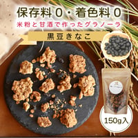 【黒豆きなこ】日置ノ発酵グラノーラ