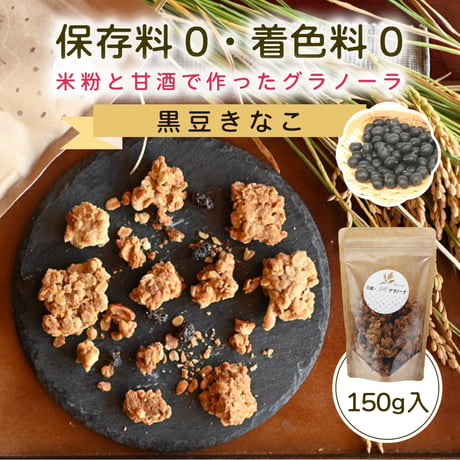【黒豆きなこ】日置ノ発酵グラノーラ