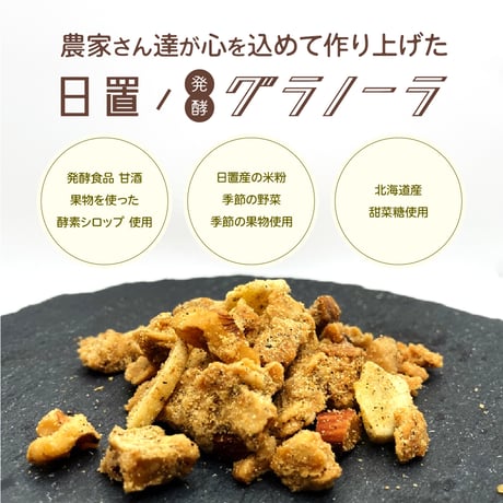 【黒豆きなこ】日置ノ発酵グラノーラ
