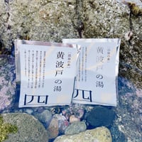 【温泉の素】黄波戸（きわど）温泉の湯 内容量25g（1回分）