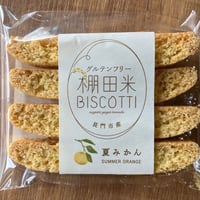 【夏みかん】棚田米ビスコッティ/グルテンフリー