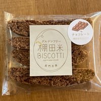 【チョコ】棚田米ビスコッティ/グルテンフリー
