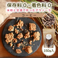 【コーヒー】日置ノ発酵グラノーラ