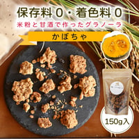 ＊期間限定【かぼちゃ】日置ノ発酵グラノーラ