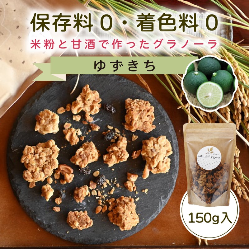 期間限定【ゆずきち】日置ノ発酵グラノーラ | 日置オンラインショップ