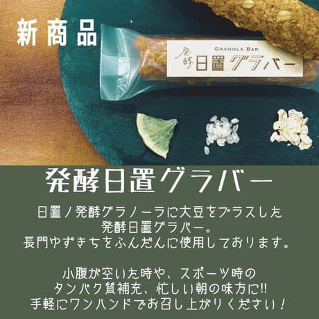 【大人気】発酵日置グラバー