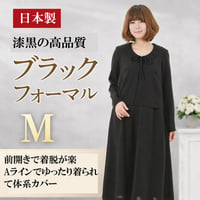 【日本製・M】漆黒ブラックフォーマルワンピース｜前開き・ゆったり・体型カバー・礼服 135801-M