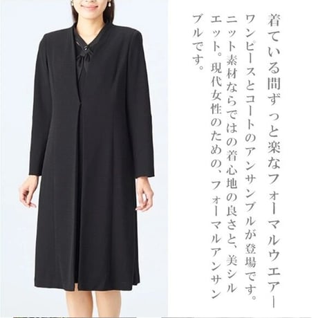 喪服 レディース 楽ちん 日本製 ワンピーススーツ 2点セット コート付き　ニット素材　美シルエット　3057