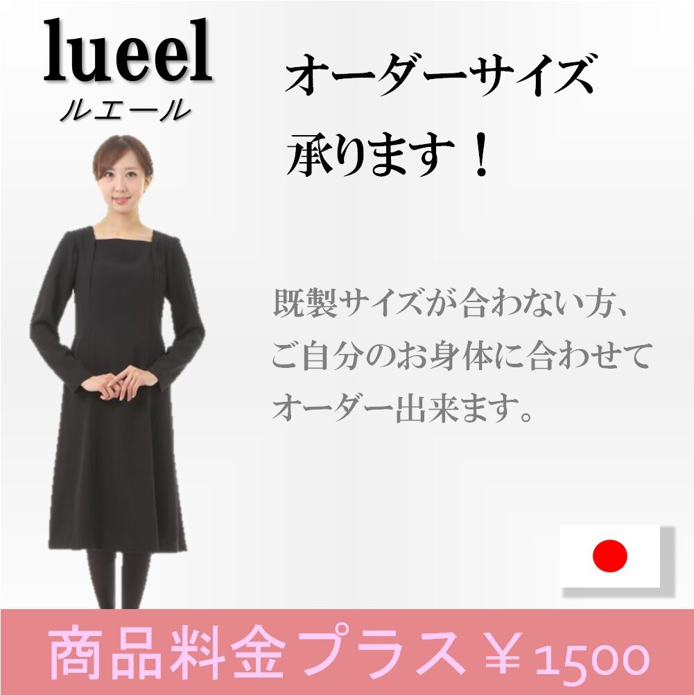 オーダーサイズ、お直し 追加料金 | lueelルエール