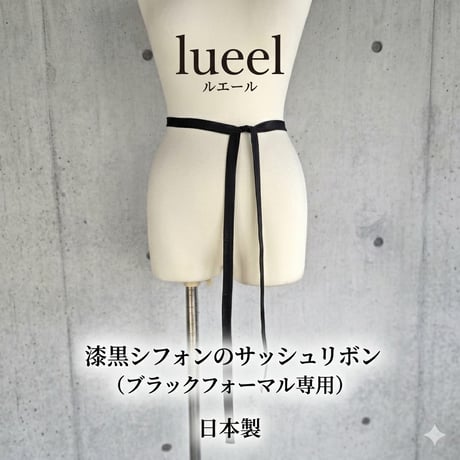 【漆黒シフォン】ブラックフォーマル用 ウエストリボン / 葬儀・卒業式・法要のウエストマークに 118001