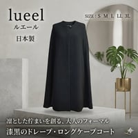 纏うだけで、凛と美しく。lueel 漆黒のロングケープコート｜日本製・最高級ブラックフォーマル【S~3L】118400