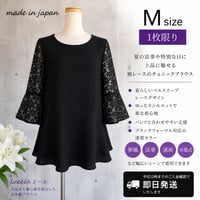 【Mサイズ・1点のみ】ブラックフォーマル対応 袖レースベルスリーブ チュニックブラウス 日本製／喪服 126300-M