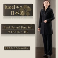 【6L-10L】日本製 喪服 パンツスーツ 大きいサイズ 丈直し無料 上下サイズ別可 礼服 冠婚葬祭　136701-3