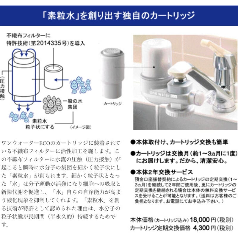 ワンウォーターECO本体  素粒水 キッチン用浄水器