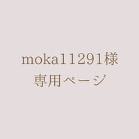 moka11291様 専用ページ