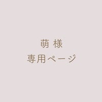 萌 様 専用ページ
