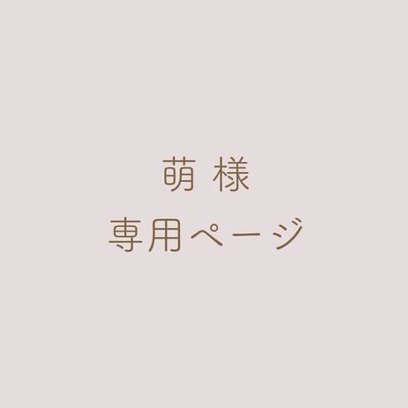 萌 様 専用ページ