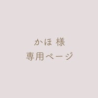 かほ 様 専用ページ