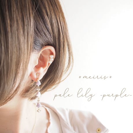 *pale lily ピアス/イヤリング*